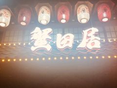 -蟹田居·活蟹料理(东城店)