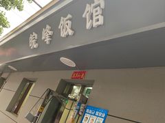 -北大地皖峰饭馆