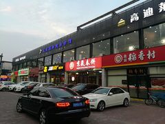 门面-京氣春饼(机场店)