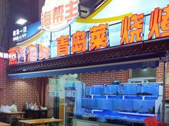 -海帮主·蒸汽海鲜青岛菜(栈桥火车站店)