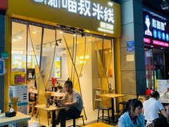 -渝和喵叔米线(南坪万达店)