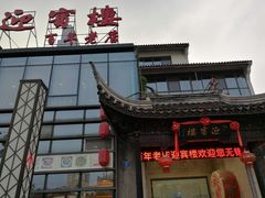 门面-欣旺·迎宾楼·百年无锡菜