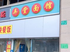 -弄堂面馆(金运路店)