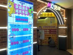 -米迪熊家庭娱乐中心新天泽国际广场店