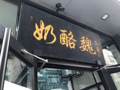 -奶酪魏(牛街总店)