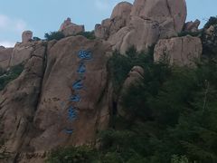 -崂山巨峰游览区