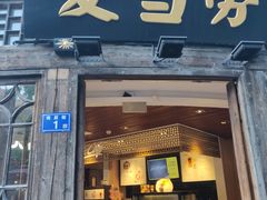 门面-麦当劳(南后街店)