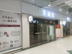 -艾益生活馆·匠心推拿·精油·足道(海岸城店)