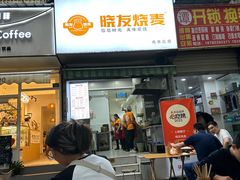 -晓友烧麦(光华村店)