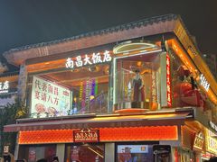 -南昌大饭店·1980南昌菜(万寿宫店)