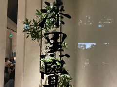 -漆黑觉米粉(三里屯店)