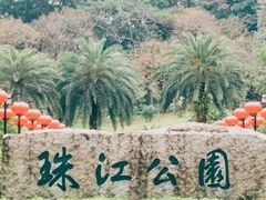 -广州珠江公园