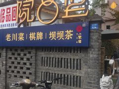 -院8里·小聚园老川菜(九眼桥店)