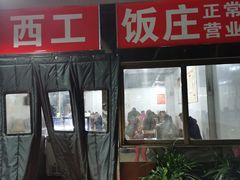 门面-西工饭庄快餐厅(西工小街店)