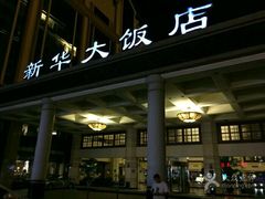 -武汉新华大饭店