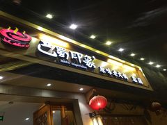 -巴蜀印象火锅(永陵总店)