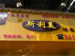 -斯利美(禾祥西路店)