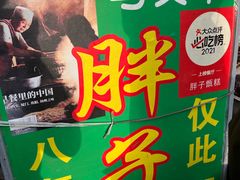 -马文章胖子甑糕(洒金桥店)