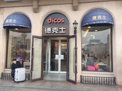 门面-德克士(北京站店)