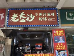 -老长沙原汁原味粉馆(韭菜园店)