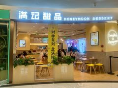-满记甜品(王府井北京市百货大楼店)