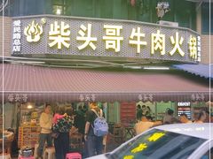 门面-柴头哥·牛肉火锅(爱民路店)