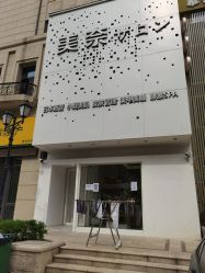 -美奈サロン美甲美睫皮肤管理