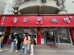 -章云板鸭(总店)