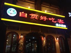 iphone_upload_pic-自贡好吃客(科华店)