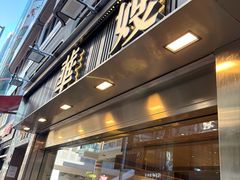 -华嫂冰室(湾仔店)
