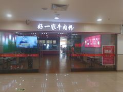 门面-好一家牛肉粉(山东路家乐福店)