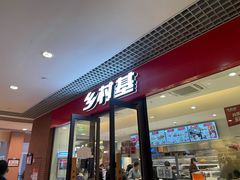 门面-乡村基(双流时代奥特莱斯餐厅)