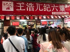 -王浩儿纪六孃甜皮鸭(乐山总店)