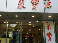 门面-牛街·马辈儿涮肉(牛街二店)