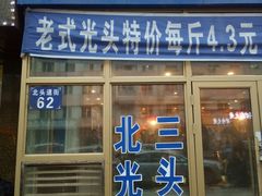 门面-北三凯奇清真食品店