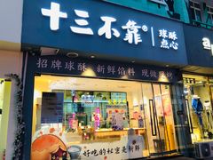 门面-十三不靠·球酥点心(台东步行街店)
