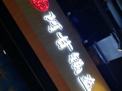 -阿甘锅盔(合生汇购物中心店)