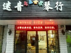 -迷音音乐国际艺术中心(三林店)