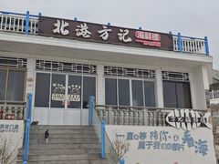 -北港方记海鲜楼·海景餐厅