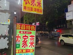 -始于2011柳周农家菜沙田柚美食店(东大街店)