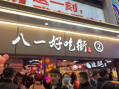 门面-八一好吃街·高品美食广场