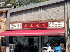 -万三面馆(青龙正街太古里店)