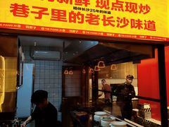-铁胖子口碑长沙菜·龙虾烧烤(赤岗社区店)