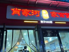 -肖家河家常面(肖家河北街店)