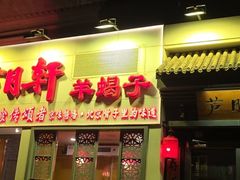 -芦月轩羊蝎子(劲松店)