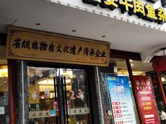 -肖记公安牛肉鱼杂馆·省级非物质文化遗产(三角路直营店)