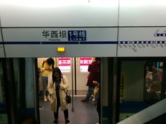 -华西坝(地铁站)