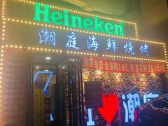 门面-潮庭·大连海鲜·炭火烧烤·扇贝王(大连店)