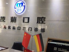 -茂菊口腔连锁(浦东南路店)