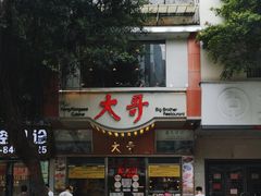 -大哥餐厅(西城花园店)